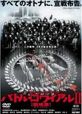 バトル・ロワイアル II〜鎮魂歌（レクイエム）〜のポスター