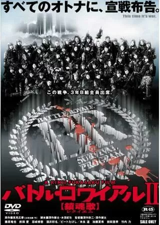 バトル・ロワイアル II〜鎮魂歌(レクイエム)〜のポスター
