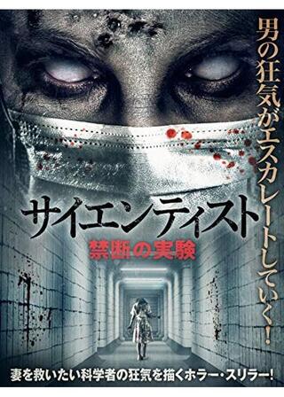 サイエンティスト 禁断の実験のポスター