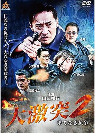 大激突2 果てなき抗争のポスター