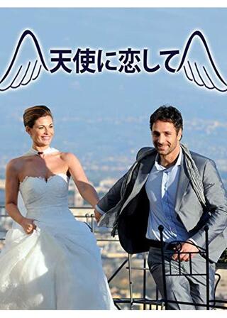 天使に恋してのポスター