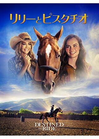 リリーとピスタチオのポスター