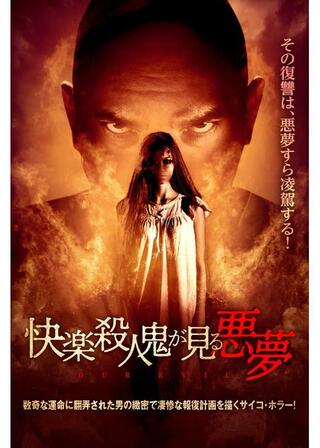 快楽殺人鬼が見る悪夢のポスター