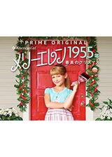 アメリカン・ガール・ストーリー ～メリーエレン 1955年 最高のクリスマス～のポスター