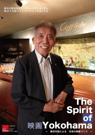 The Spirit of Yokohamaのポスター