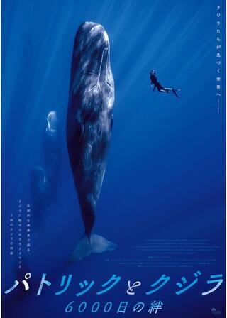 パトリックとクジラ 6000日の絆のポスター