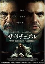 ザ・リチュアル アメリカで最も恐れられた悪魔祓いのポスター