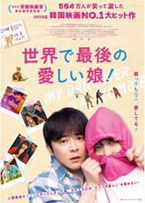 世界で最後の愛しい娘！のポスター
