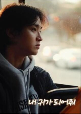 僕の耳になってのポスター