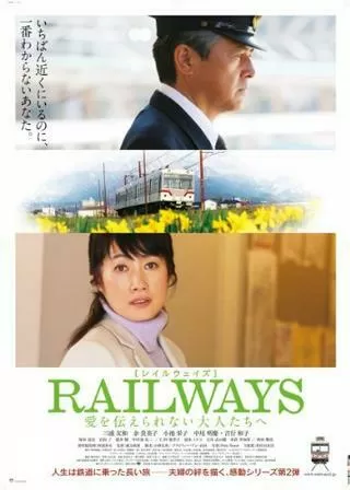 RAILWAYS 愛を伝えられない大人たちへのポスター