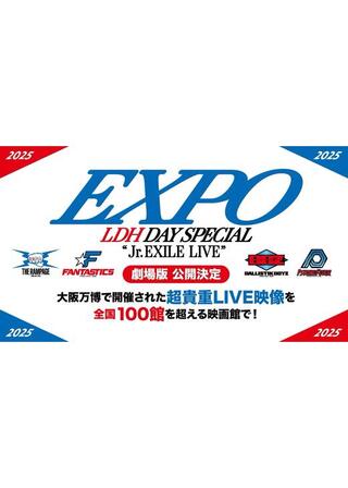 EXPO LDH DAY SPECIAL “Jr. EXILE LIVE” 2025 劇場版のポスター