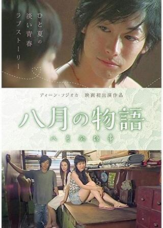 八月の物語のポスター