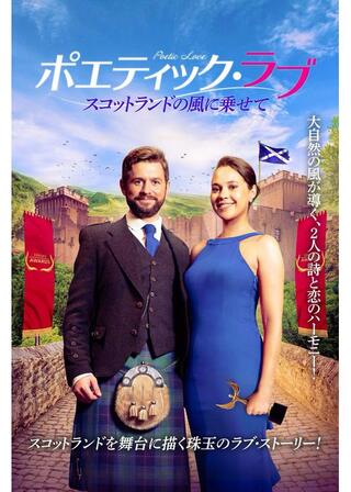 ポエティック・ラブ スコットランドの風に乗せてのポスター