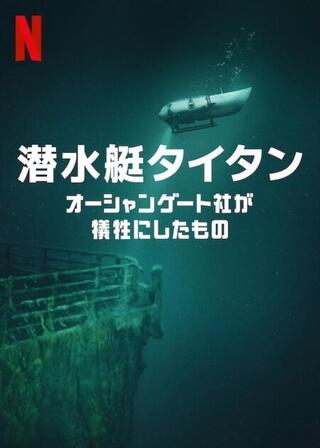 潜水艇タイタン: オーシャンゲート社が犠牲にしたもののポスター