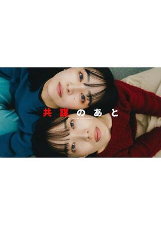 共謀のあとのポスター