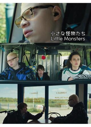 小さな怪物たちのポスター