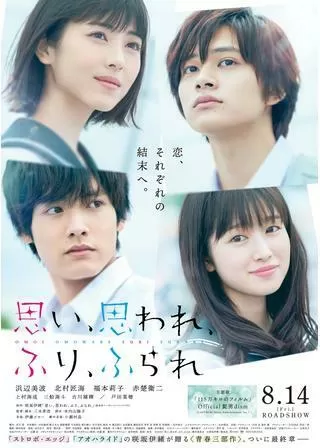 思い、思われ、ふり、ふられのポスター