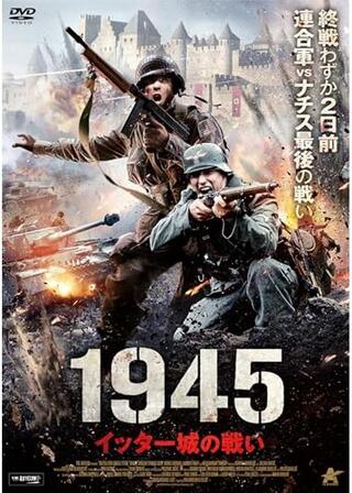 1945 イッター城の戦いのポスター
