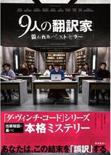 9人の翻訳家 囚われたベストセラーのポスター