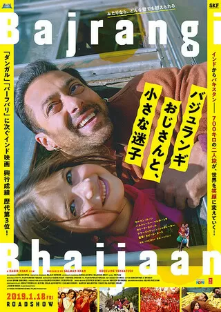 バジュランギおじさんと、小さな迷子のポスター