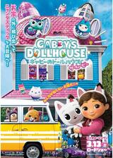 ギャビーのドールハウス ザ・ムービーのポスター