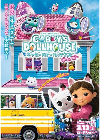 ギャビーのドールハウス ザ・ムービーのポスター