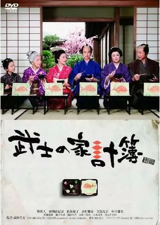 武士の家計簿のポスター