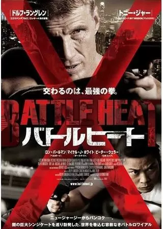 バトルヒートのポスター