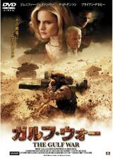 ガルフ・ウォーのポスター