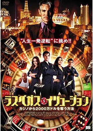 ラスベガス・イリュージョン カジノから2000万ドルを奪う方法のポスター