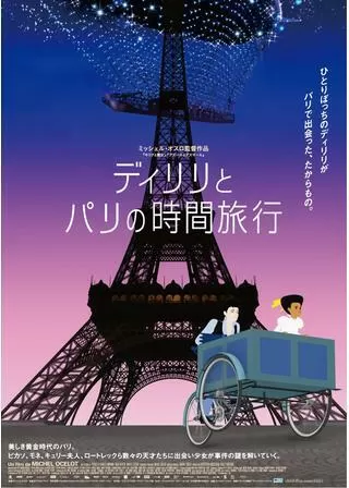 ディリリとパリの時間旅行のポスター