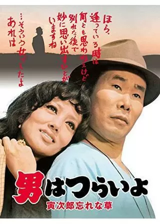 男はつらいよ 寅次郎忘れな草のポスター