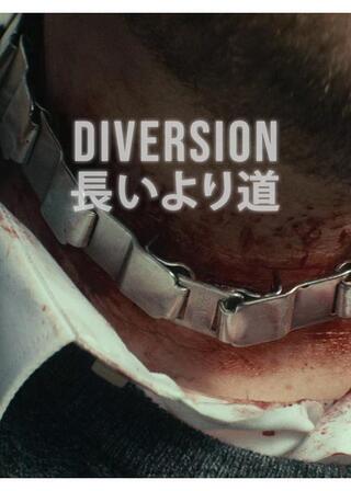 長いより道のポスター