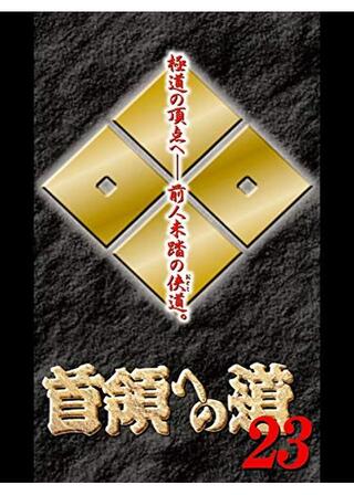 首領への道 23のポスター