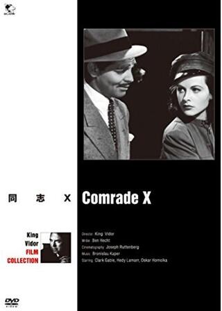 同志Xのポスター