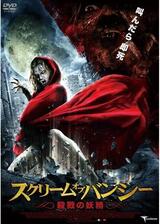 スクリーム・オブ・バンシー～殺戮の妖精～のポスター