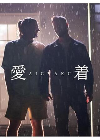 AICHAKU／愛着のポスター
