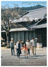 レンタル家族のポスター