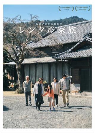 レンタル家族のポスター