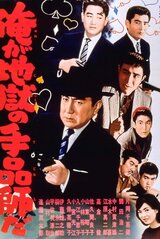 俺が地獄の手品師だのポスター
