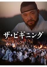 ザ・ビギニング／開闢のポスター