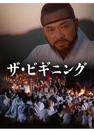 ザ・ビギニング／開闢のポスター