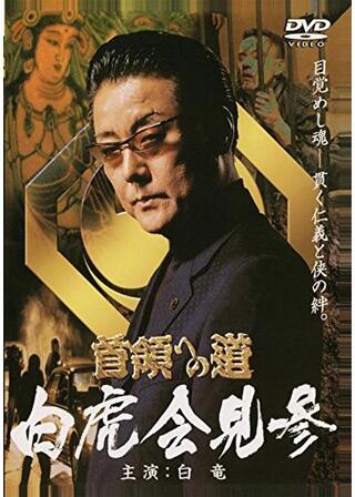 首領への道 外伝 白虎会見参のポスター