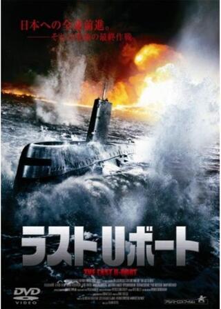 ラストUボート／ザ・ラストUボートのポスター