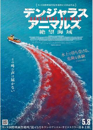 デンジャラス・アニマルズ 絶望海域のポスター