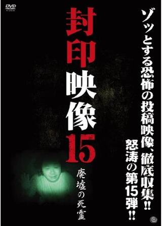 封印映像15 廃墟の死霊のポスター