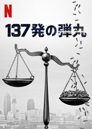 137発の弾丸のポスター