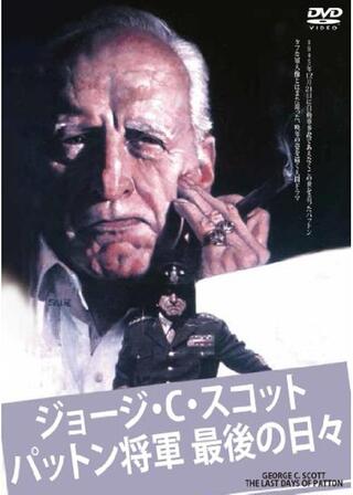 パットン将軍最後の日々のポスター