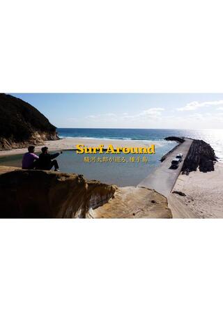 Surf Around〜駿河太郎が巡る、種子島〜のポスター