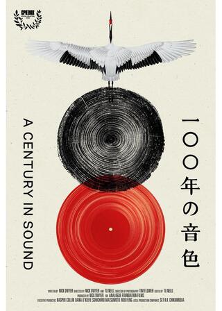 百年の音色のポスター